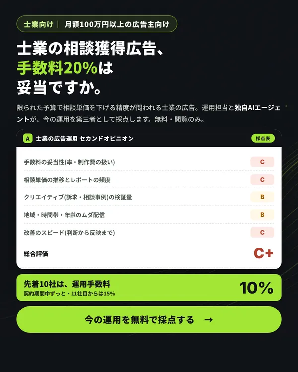 ADGENTの士業向け広告「士業の相談獲得広告、手数料20%は妥当ですか。」