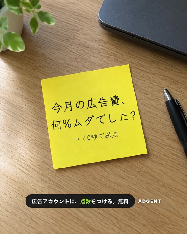 ADGENTの広告「今月の広告費、何%ムダでした?」