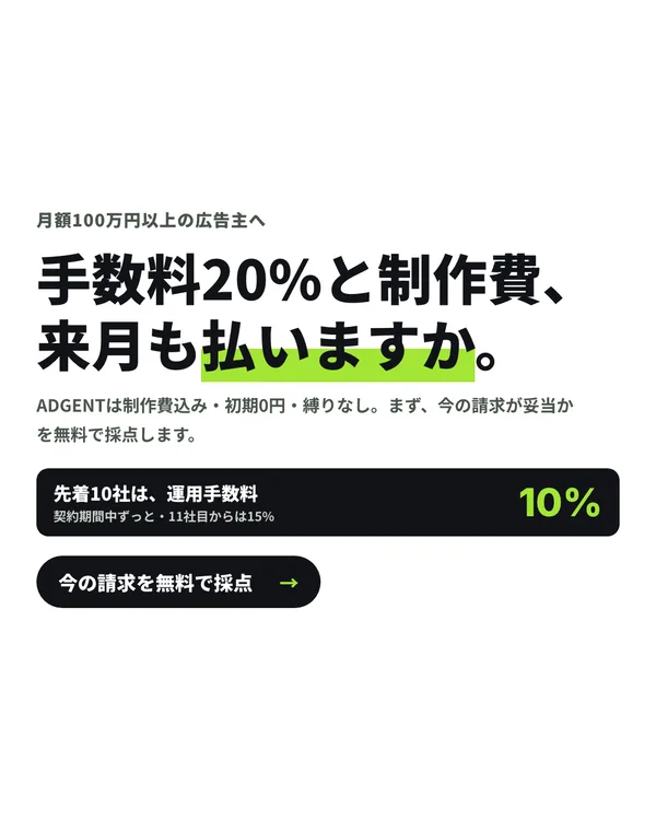 ADGENTの広告「手数料20%と制作費、来月も払いますか。」